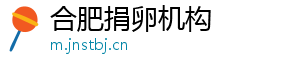 合肥捐卵机构	
